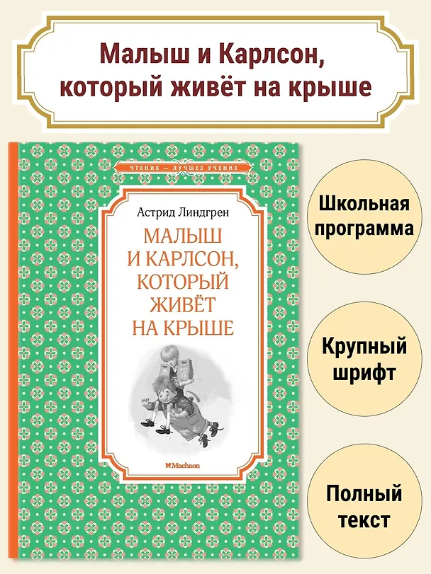 Книга Малыш и Карлсон, который живёт на крыше (Астрид Линдгрен) — 3