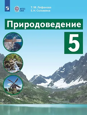 Книга Природоведение. 5 класс. Учебник (для обучающихся с интеллектуальными нарушениями) (Тамара Лифанова, Елена Соломина)