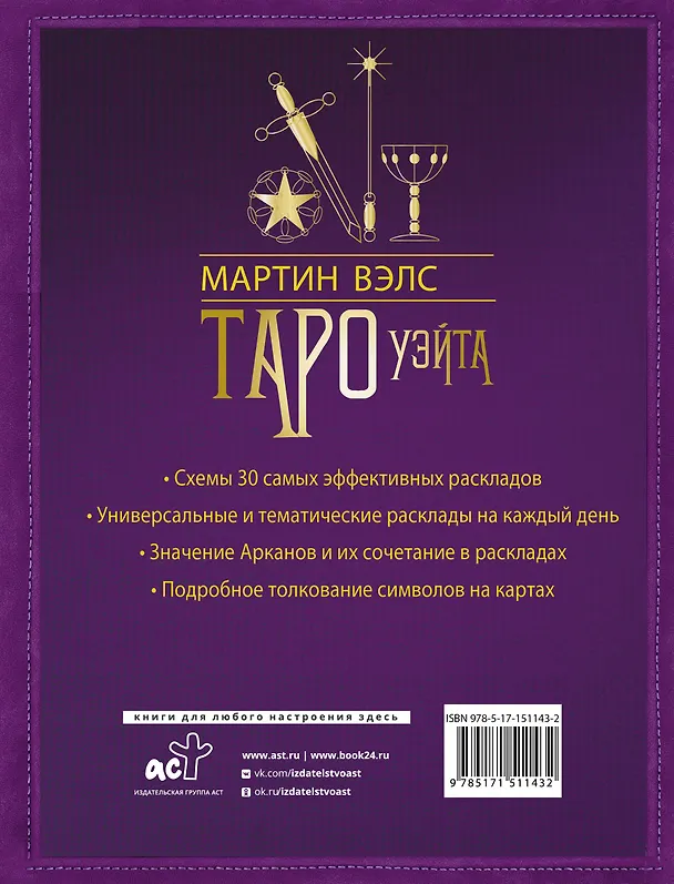 Книга Таро Уэйта. 30 лучших раскладов для ответа на любой вопрос (Мартин Вэлс) — 2
