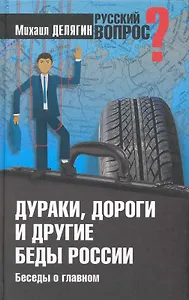 Дураки, дороги и другие беды России. Беседы о главном