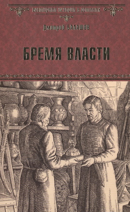 Книга Бремя власти (Дмитрий Балашов) — 1