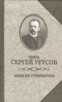 Записки губернатора