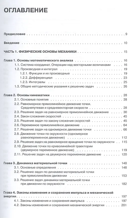 Книга Механика Молекулярная физика Термодинамика Учебник (м) Иванов (Анатолий Иванов) — 2