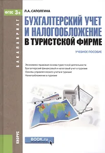 Бухгалтерский учет и налогообложение в туристской фирме Уч. пос. (2 изд) (Бакалавриат) Саполгина (ФГ