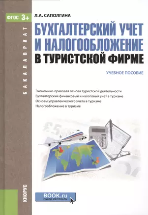 Бухгалтерский учет и налогообложение в туристской фирме Уч. пос. (2 изд) (Бакалавриат) Саполгина (ФГ — 2525811 — 1