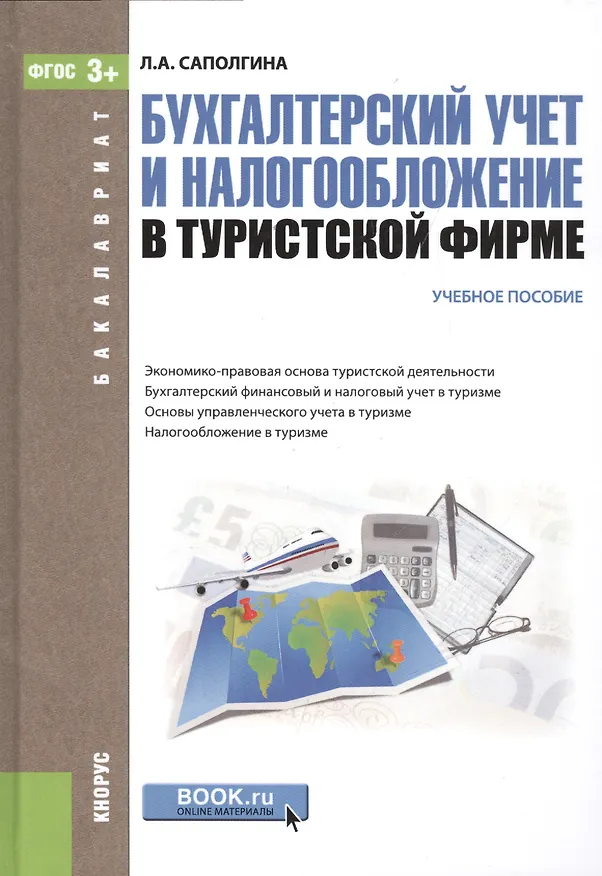 Книга Бухгалтерский учет и налогообложение в туристской фирме Уч. пос. (2 изд) (Бакалавриат) Саполгина (ФГ () — 1