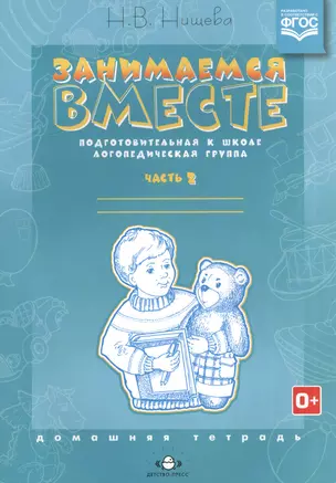 Занимаемся вместе. Подготовительная к школе логопедическая группа: Домашняя тетрадь. Часть 2 — 2574940 — 1