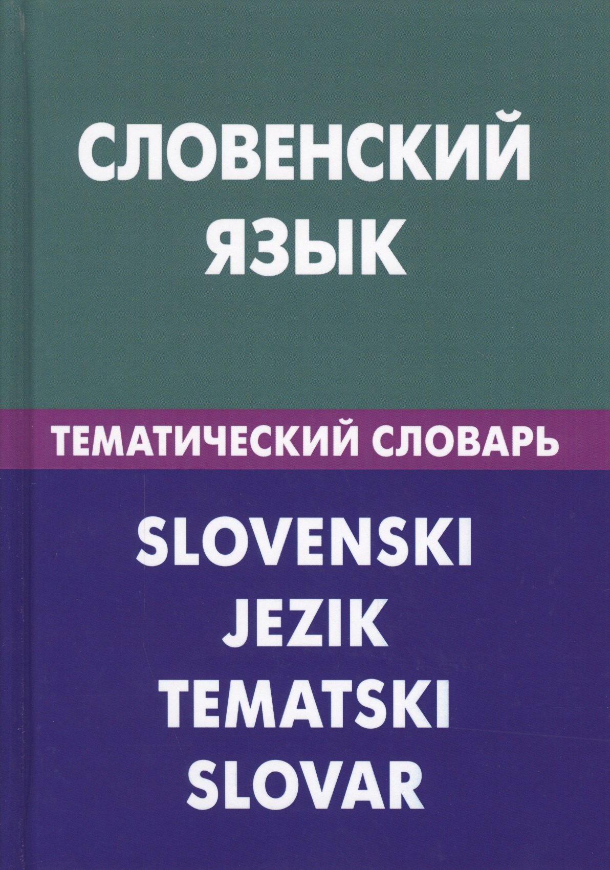 

Словенский язык. Тематический словарь. 20 000 слов и предложений. С транскрипцией словенских слов. С русским и словенским указателями