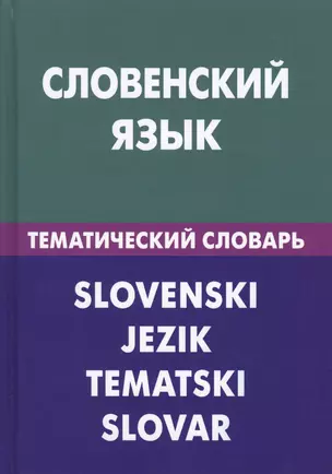 Словенский язык. Тематический словарь. 20 000 слов и предложений. С транскрипцией словенских слов. С русским и словенским указателями — 2598640 — 1