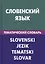 Словенский язык. Тематический словарь. 20 000 слов и предложений. С транскрипцией словенских слов. С русским и словенским указателями — 2598640 — 1