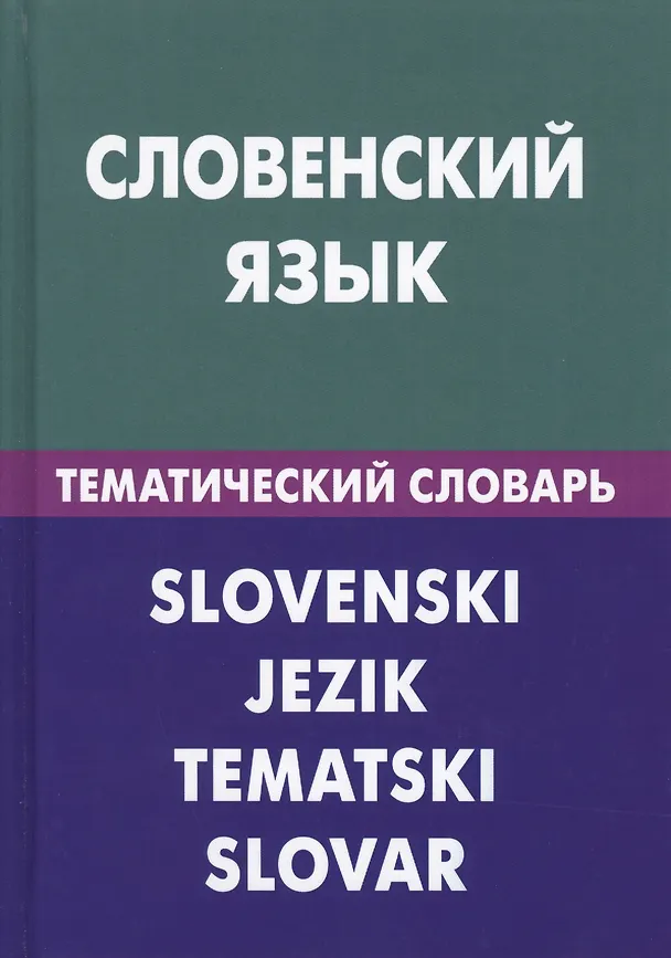 Книга Словенский язык. Тематический словарь. 20 000 слов и предложений. С транскрипцией словенских слов. С русским и словенским указателями (Глеб Пилипенко, Катарина Огринц) — 1