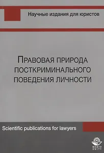 Правовая природа посткриминального поведения личности (м) Шуранова