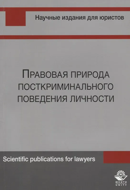 Книга Правовая природа посткриминального поведения личности (м) Шуранова () — 1
