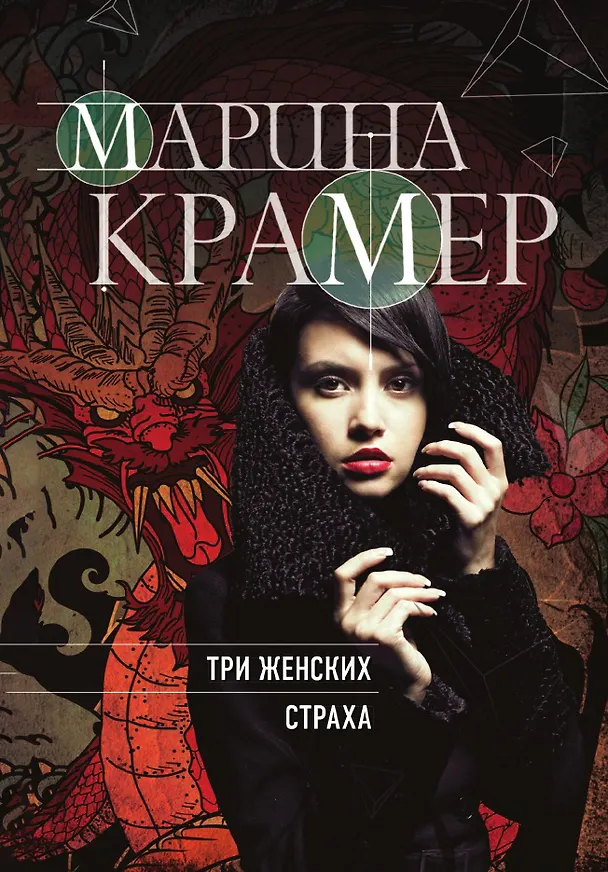 Книга Три женских страха (Марина Крамер) — 1