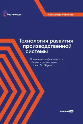 Технология развития производственной системы: Повышение эффективности бизнеса по методике Lean Six Sigma — 3019933 — 1