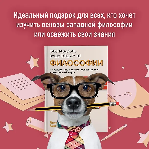 Книга Как натаскать вашу собаку по ФИЛОСОФИИ и разложить по полочкам основные идеи и понятия этой науки (Энтони Макгоуэн) — 7