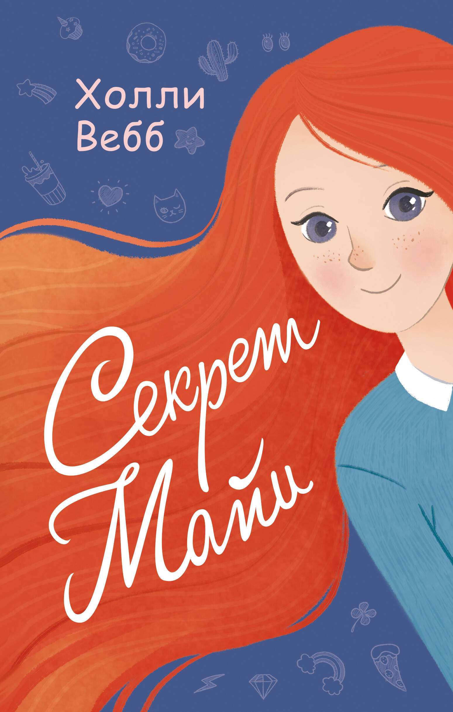 

Секрет Майи : повесть