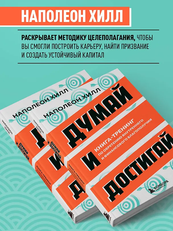 Книга Думай и достигай. Книга-тренинг по обретению внутреннего и финансового благополучия (Наполеон Хилл) — 6