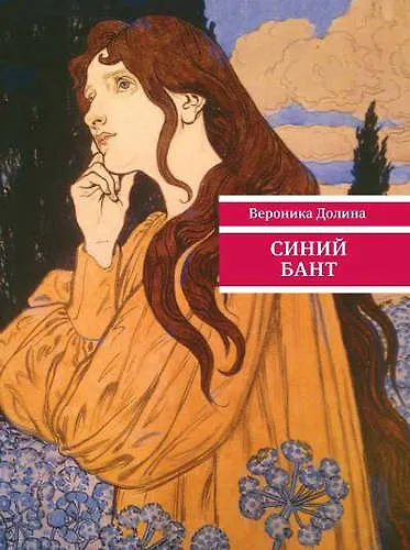 Книга Синий бант (Вероника Долина) — 1