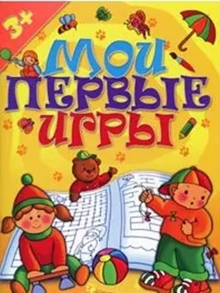 Мои первые игры (желтая) (3056) (мягк) (Росмэн) — 2147644 — 1