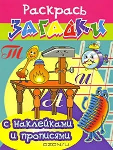 Будильник Раскрась загадки (мягк) (Прописи с наклейками). Куберский И. (Проф - Пресс)