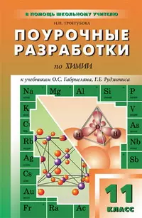 Поурочные разработки по химии. 11 класс ( к учебникам О.С.Габриеляна, Г.Е.Рудзитиса) — 2180908 — 1