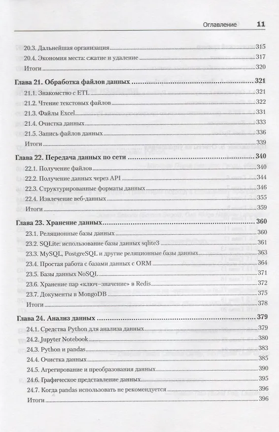 Книга Python. Экспресс-курс. 3-е изд. (Наоми Седер) — 10