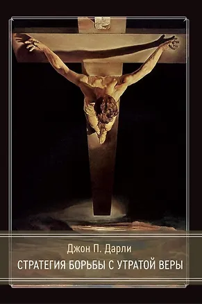 Книга Стратегия борьбы с утратой веры (Джон П. Дарли)