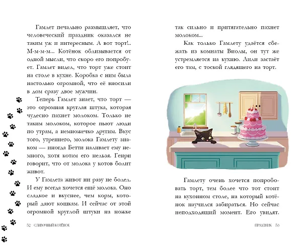 Книга Сливочный котёнок (выпуск 2) (Сандра Дж. Паул) — 10
