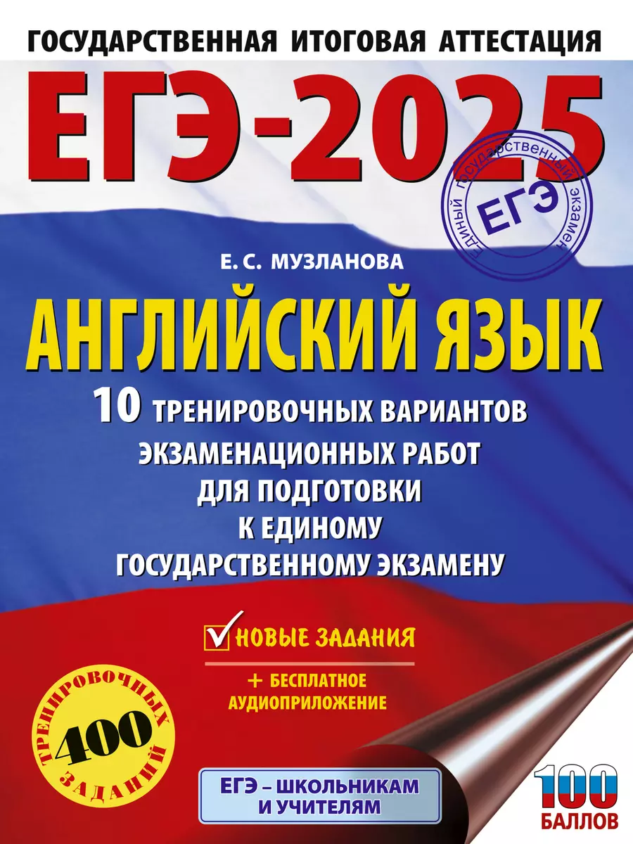 ЕГЭ-2025. Английский язык. 10 тренировочных вариантов экзаменационных работ  для подготовки к единому государственному экзамену (Елена Музланова) - ...