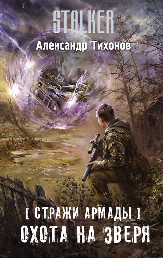 Книга Стражи Армады. Охота на зверя (Александр Тихонов) — 1
