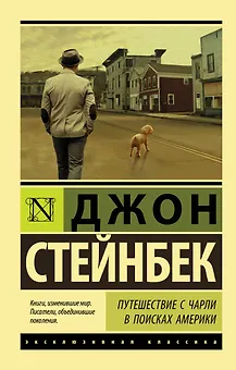 Путешествие с Чарли в поисках Америки