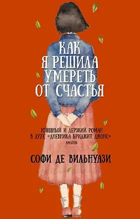 Книга Как я решила умереть от счастья (Софи де Вильнуази)