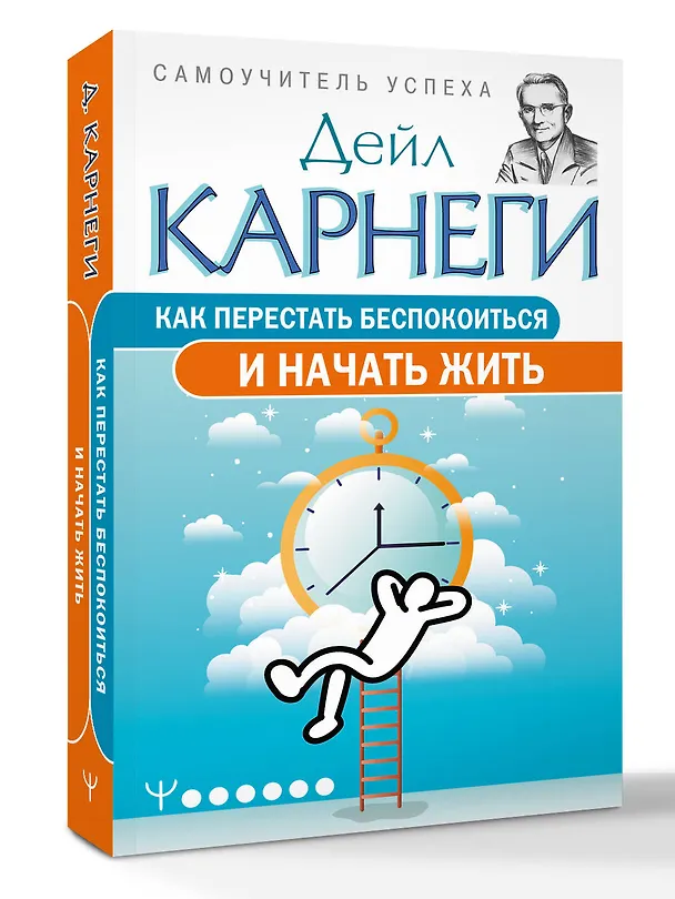 Книга Как перестать беспокоиться и начать жить (Дейл Карнеги) — 5