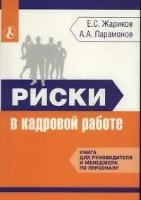 Книга Риски в кадровой работе: Книга для руководиетеля и менеджера по персоналу ()
