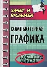 Книга Компьютерная графика: конспект лекций (Андрей Константинов)