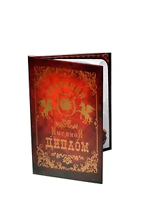 Диплом именной Анатолий (IM0000040) (Мастер)