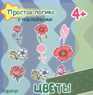 Цветы (с наклейками) — 2738426 — 1