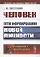 Человек. Пути формирования новой личности — 2886292 — 1