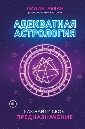 Адекватная астрология (новое оформление) — 2915705 — 1