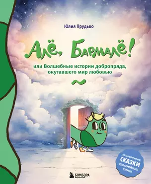 Алё, Бармалё! Или волшебные истории добропряда, окутавшего мир любовью — 3021398 — 1