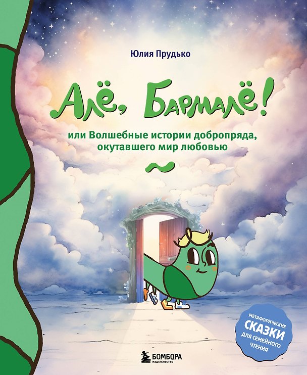 Книга Алё, Бармалё! Или волшебные истории добропряда, окутавшего мир любовью (Юлия Прудько) — 1