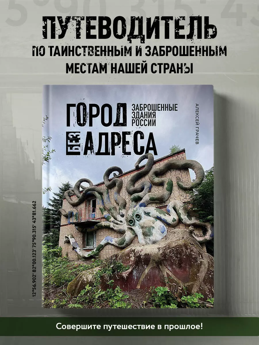 Город без адреса: Заброшенные здания России (Алексей Грачев) - купить книгу  с доставкой в интернет-магазине «Читай-город». ISBN: 978-5-04-196878-6