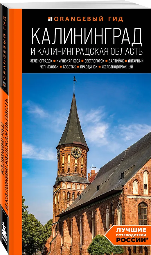 Книга Калининград и Калининградская область: Зеленоградск, Куршская коса, Светлогорск, Балтийск, Янтарный, Черняховск, Советск, Правдинск, Железнодорожный: путеводитель. (Марина Железова) — 4