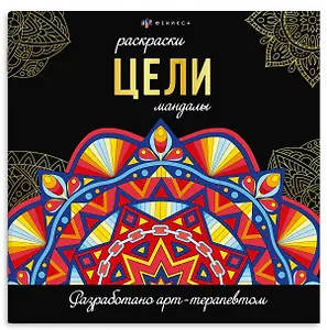 Цели. Мандалы. Раскраски