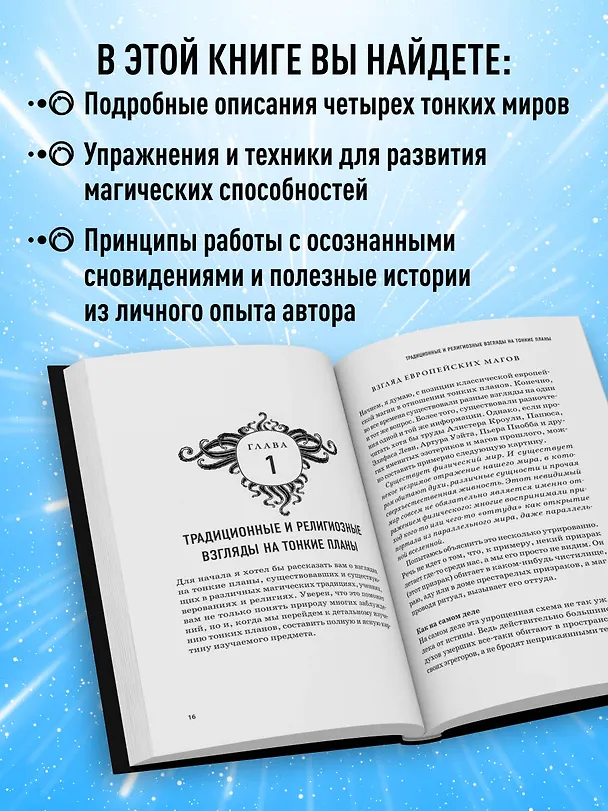 Книга Тонкие миры. Как научиться видеть новые грани реальности и работать с ними (Саргас Маг) — 8