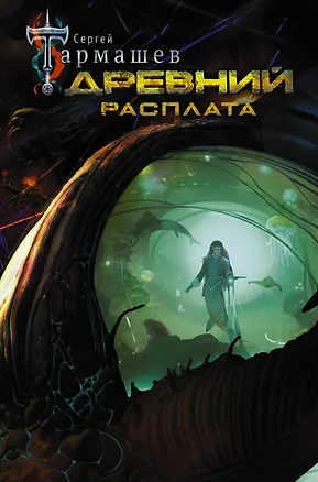 Книга Древний. Расплата (Сергей Тармашев)