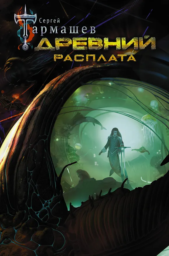 Книга Древний. Расплата (Сергей Тармашев) — 1