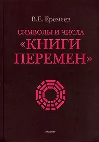 Книга Символы и числа "Книги перемен". 2-е изд., испр. и доп. ()