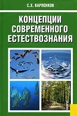 Концепции современного естествознания: Учебник — 2176514 — 1